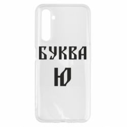 Чохол для Realme 6 Буква Ю II - PrintSalon