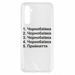 Чехол для Realme 6 Чернобаевка принятие - PrintSalon