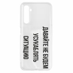 Чехол для Realme 6 Давайте не будем усукаблять ситуацию - PrintSalon