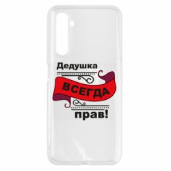 Чохол для Realme 6 Дідусь правий - PrintSalon