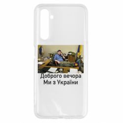 Чехол для Realme 6 Доброго вечера, мы с Украины! Ким - PrintSalon