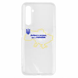 Чехол для Realme 6 Доброго вечера, мы з Украины! Карта Украины - PrintSalon