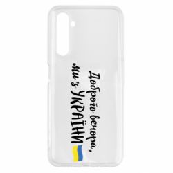Чехол для Realme 6 Доброго вечора ми з України, флаг - PrintSalon