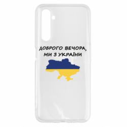 Чехол для Realme 6 Доброго вечора ми з України! Карта - PrintSalon