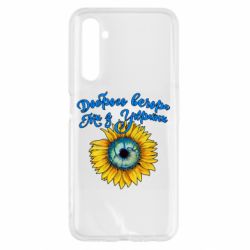 Чохол для Realme 6 Доброго вечора! Соняшник - PrintSalon