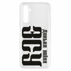 Чехол для Realme 6 Дочь воина ВСУ - PrintSalon