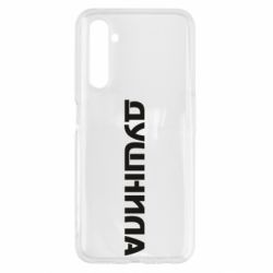 Чехол для Realme 6 Душнила - PrintSalon