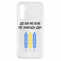 Чехол для Realme 6 Где бы не был не забудь дом - PrintSalon