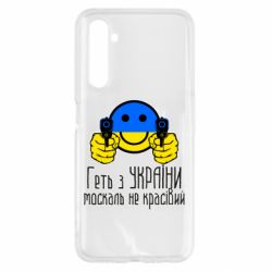 Чехол для Realme 6 Геть з украины москаль некрасивый - PrintSalon