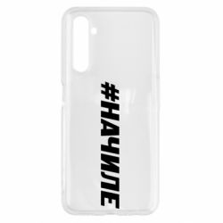 Чехол для Realme 6 Хэштег На Чиле - PrintSalon
