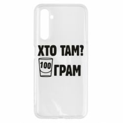 Чехол для Realme 6 Хто там? 100 грам - PrintSalon