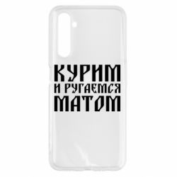 Чохол для Realme 6 Куримо и лаємося матом - PrintSalon