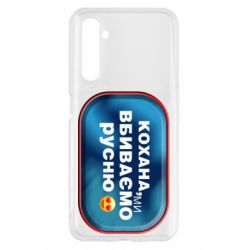 Чехол для Realme 6 Любимая, мы убиваем русню - PrintSalon