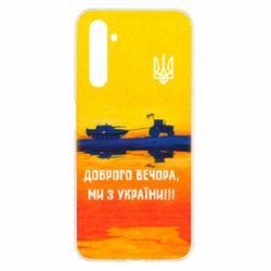 Чохол для Realme 6 Марка Добрый вечер - PrintSalon