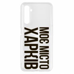 Чехол для Realme 6 Моє місто Харків - PrintSalon