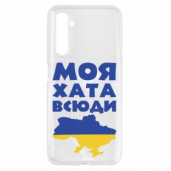 Чохол для Realme 6 Моя хата всюди - PrintSalon