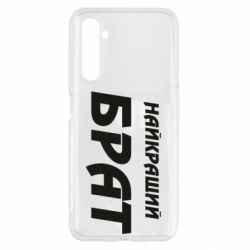 Чохол для Realme 6 Найкращий брат - PrintSalon