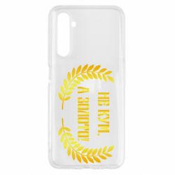 Чохол для Realme 6 Не Кум А Золото - PrintSalon