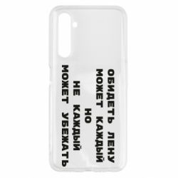 Чехол для Realme 6 Обидеть Лену может каждый, но не каждый может убежать - PrintSalon