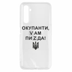 Чехол для Realme 6 Окупанти, Vам пиZda - PrintSalon
