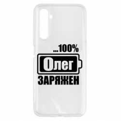Чехол для Realme 6 Олег Заряжен - PrintSalon