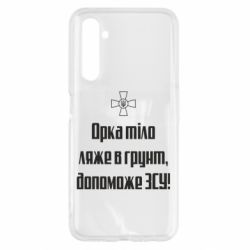 Чехол для Realme 6 Орка тіло ляже в грунт, допоможе ЗСУ - PrintSalon