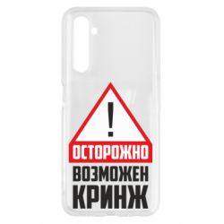 Чехол для Realme 6 Осторожно возможен кринж - PrintSalon