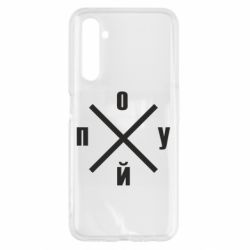 Чехол для Realme 6 По*уй - PrintSalon