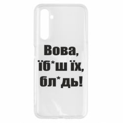 Чехол для Realme 6 Поворознюк: Вова, їб*аш їх, бл*дь! - PrintSalon
