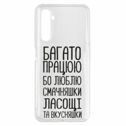 Чехол для Realme 6 Pro Багато працюю бо люблю смачняшки, ласощі та вкусняшки - PrintSalon