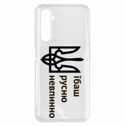 Чехол для Realme 6 Pro Їбаш русню - PrintSalon