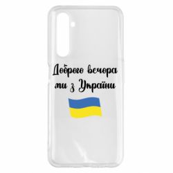 Чехол для Realme 6 Pro Доброго вечора ми з України! - PrintSalon
