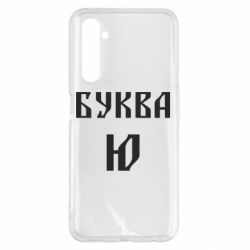 Чохол для Realme 6 Pro Буква Ю II - PrintSalon