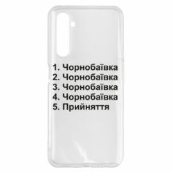 Чехол для Realme 6 Pro Чернобаевка принятие - PrintSalon