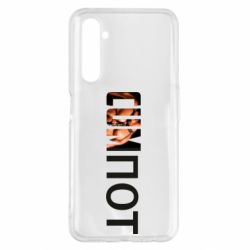 Чехол для Realme 6 Pro Cumпот - PrintSalon