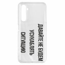 Чехол для Realme 6 Pro Давайте не будем усукаблять ситуацию - PrintSalon