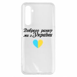 Чехол для Realme 6 Pro Доброго ранку, ми з України! - PrintSalon
