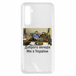 Чехол для Realme 6 Pro Доброго вечера, мы с Украины! Ким - PrintSalon
