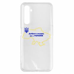 Чехол для Realme 6 Pro Доброго вечера, мы з Украины! Карта Украины - PrintSalon