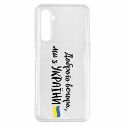 Чехол для Realme 6 Pro Доброго вечора ми з України, флаг - PrintSalon