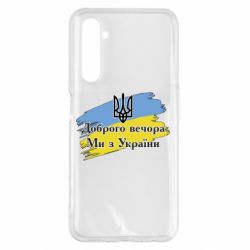 Чохол для Realme 6 Pro Доброго Вечора ми з України Герб - PrintSalon