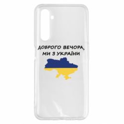 Чехол для Realme 6 Pro Доброго вечора ми з України! Карта - PrintSalon
