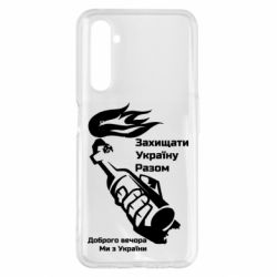 Чехол для Realme 6 Pro Доброго вечора ми з України, коктейль молотова - PrintSalon