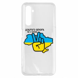 Чохол для Realme 6 Pro Доброго вечора, ми з України! Мир - PrintSalon