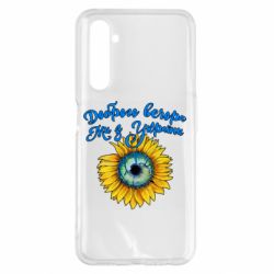 Чохол для Realme 6 Pro Доброго вечора! Соняшник - PrintSalon