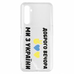 Чехол для Realme 6 Pro Доброго вечора - PrintSalon