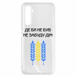 Чехол для Realme 6 Pro Где бы не был не забудь дом - PrintSalon