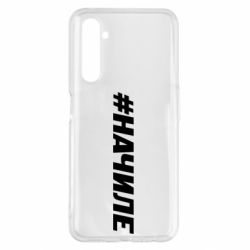 Чехол для Realme 6 Pro Хэштег На Чиле - PrintSalon