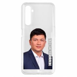 Чехол для Realme 6 Pro Ким Твое Успокоительное - PrintSalon