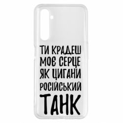 Чехол для Realme 6 Pro Крадешь моє серце, як цигани танк - PrintSalon